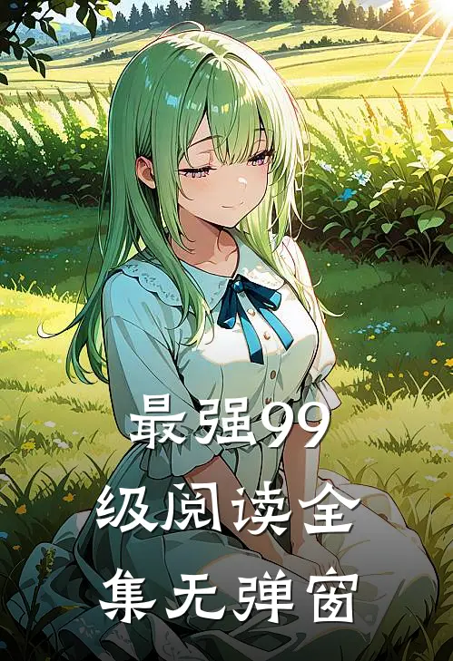 最强99级阅读全集无弹窗