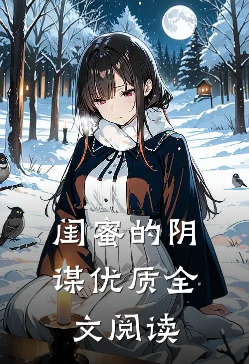 闺蜜的阴谋优质全文阅读