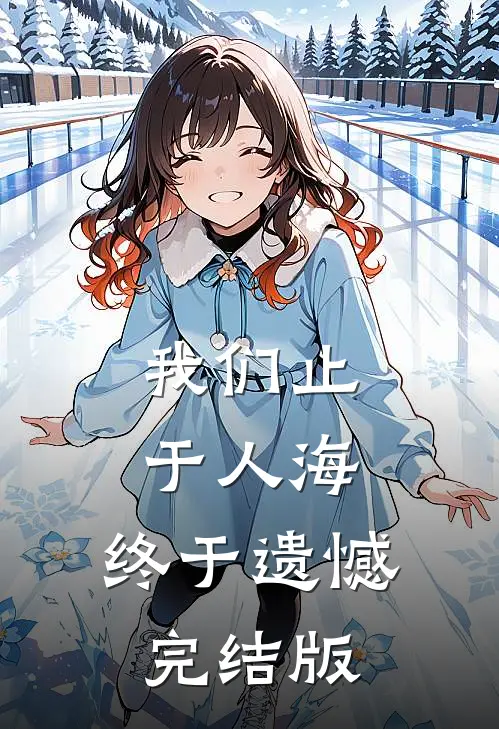 我们止于人海，终于遗憾完结版