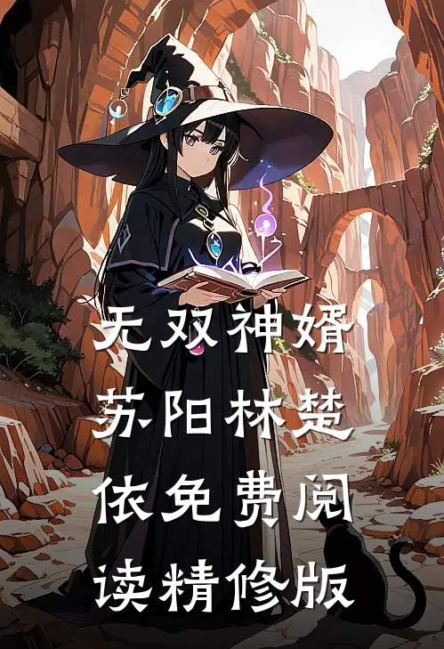 无双神婿苏阳林楚依免费阅读精修版