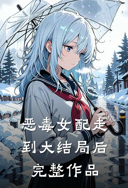 恶毒女配走到大结局后完整作品