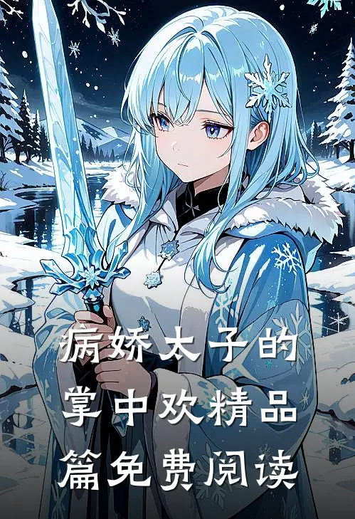 病娇太子的掌中欢精品篇免费阅读