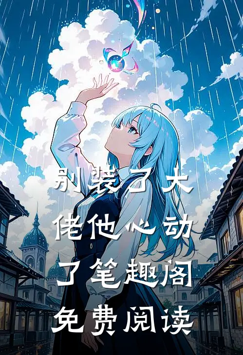 别装了大佬他心动了笔趣阁免费阅读
