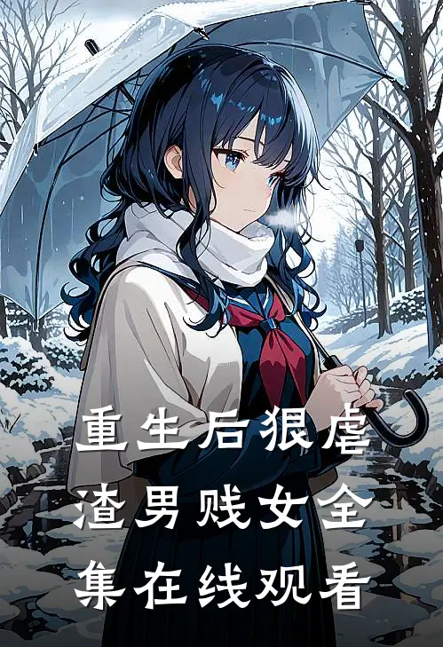 重生后狠虐渣男贱女 全集在线观看