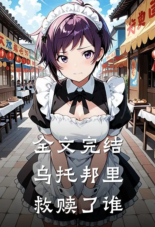 全文完结乌托邦里救赎了谁