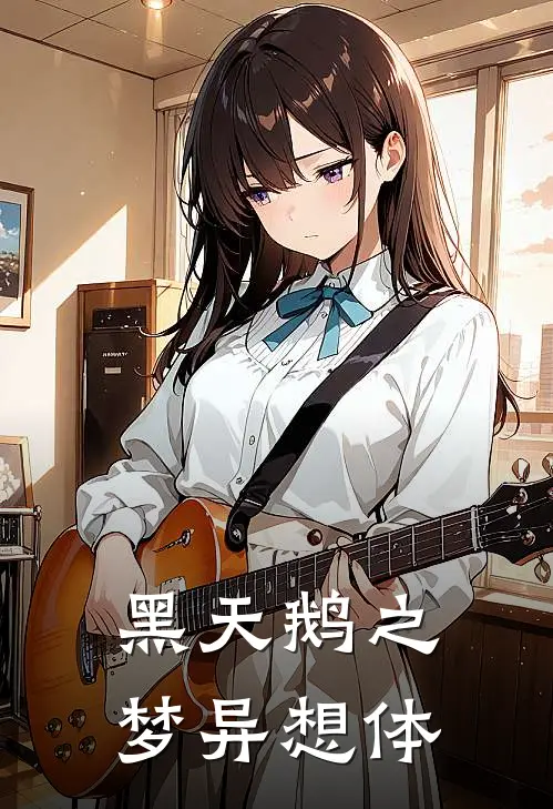 黑天鹅之梦异想体