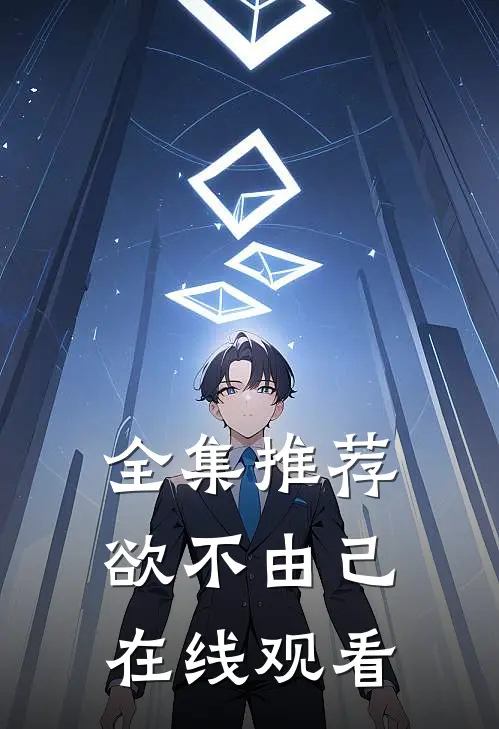 全集推荐欲不由己在线观看