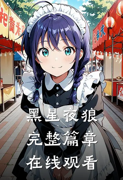 黑星夜狼完整篇章在线观看