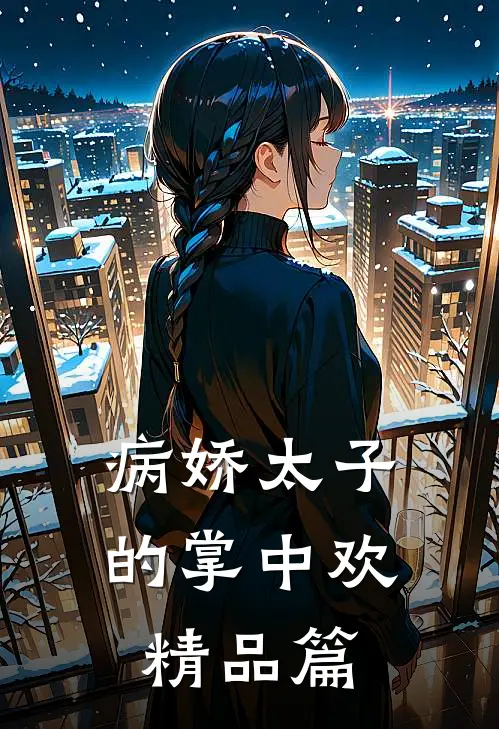 病娇太子的掌中欢精品篇