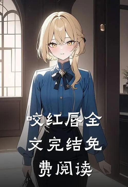 咬红唇全文完结免费阅读