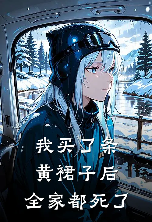 我买了条黄裙子后，全家都死了