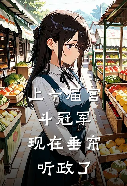 上一届宫斗冠军，现在垂帘听政了