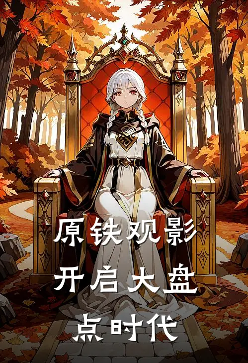 原铁观影：开启大盘点时代