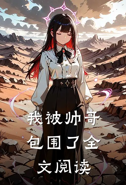 我被帅哥包围了全文阅读