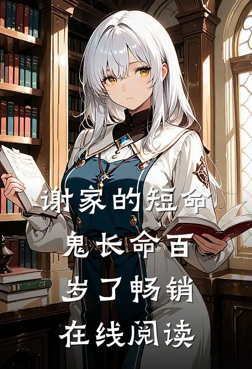 谢家的短命鬼长命百岁了畅销在线阅读