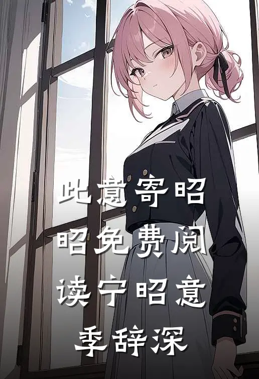 此意寄昭昭免费阅读 宁昭意 季辞深