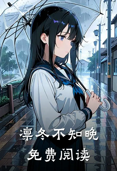 凛冬不知晚免费阅读