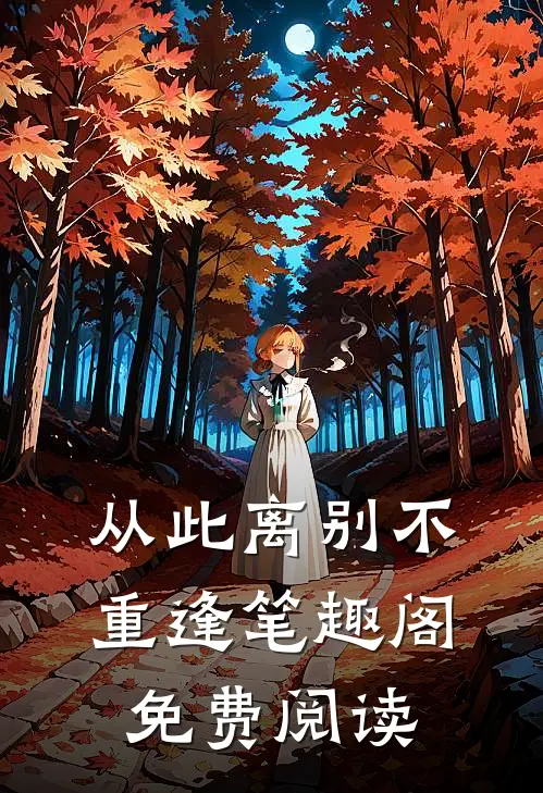 从此离别不重逢笔趣阁免费阅读