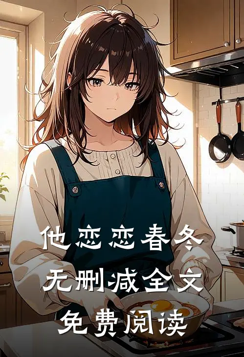 他恋恋春冬无删减全文免费阅读