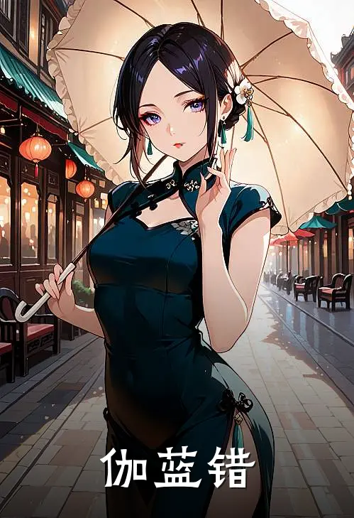 伽蓝错