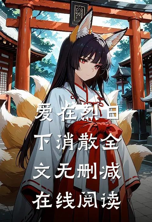 爱在烈日下消散全文无删减在线阅读