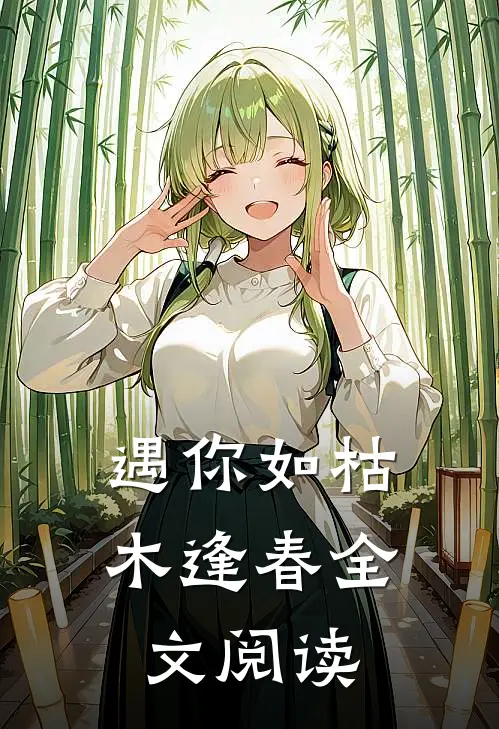 遇你如枯木逢春全文阅读