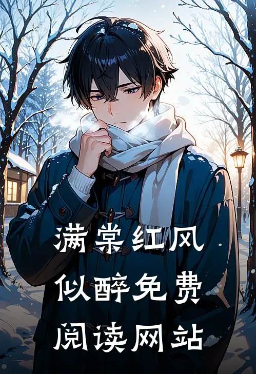满棠红风似醉免费阅读网站
