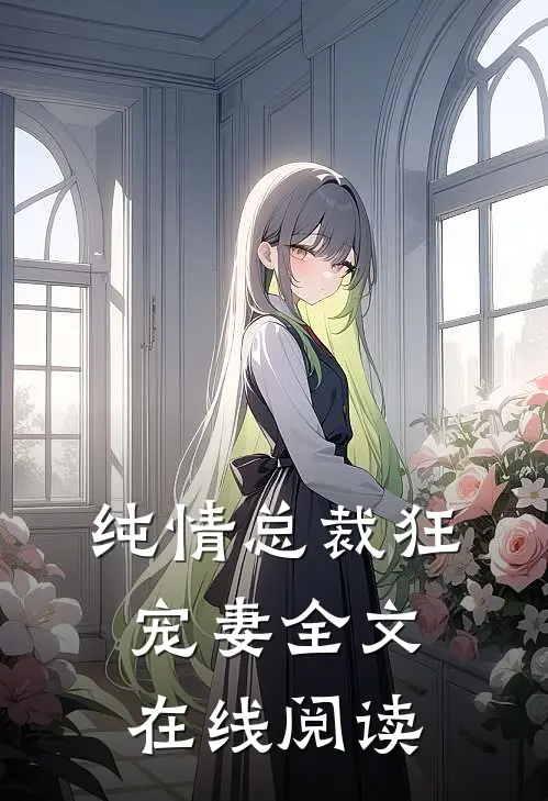 纯情总裁狂宠妻全文在线阅读