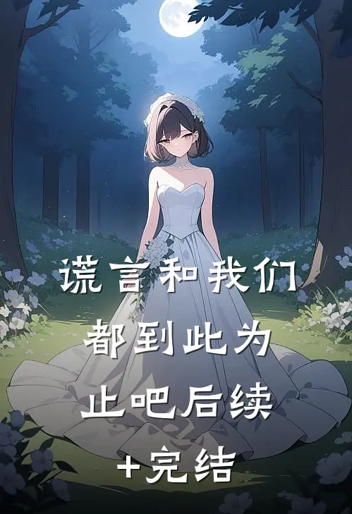 谎言和我们，都到此为止吧后续+完结