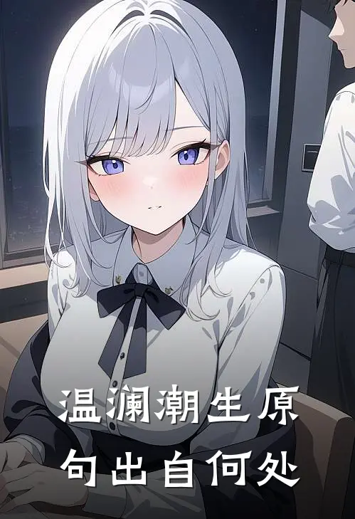 温澜潮生原句出自何处