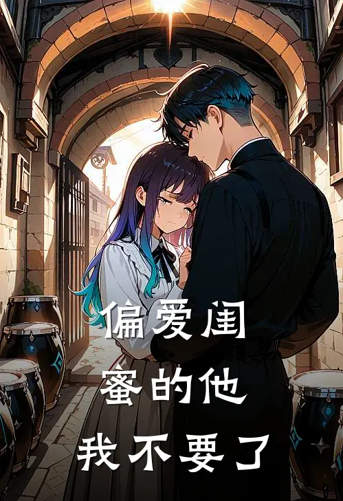 偏爱闺蜜的他，我不要了