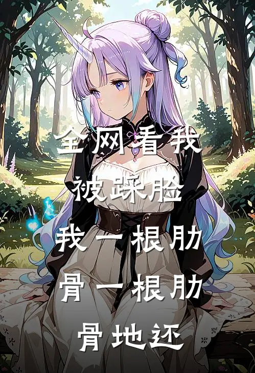 全网看我被踩脸，我一根肋骨一根肋骨地还