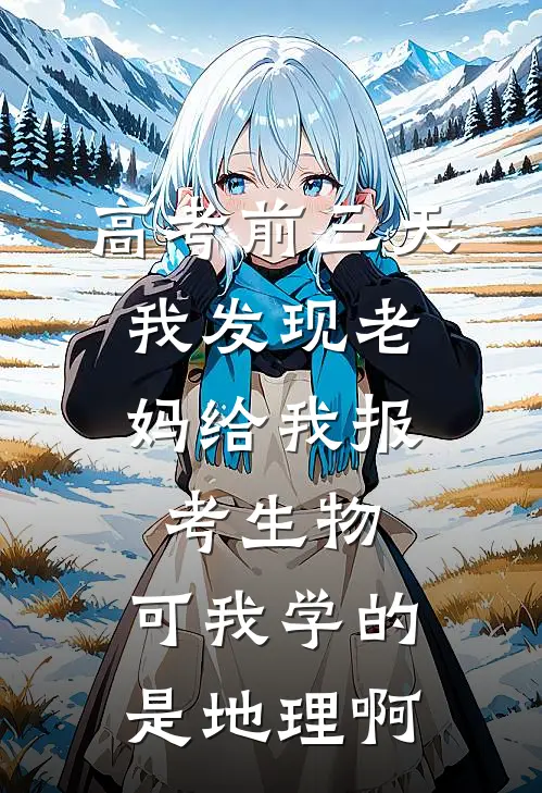 高考前三天，我发现老妈给我报考生物，可我学的是地理啊