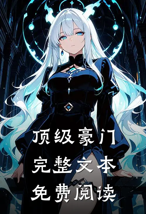 顶级豪门完整文本免费阅读