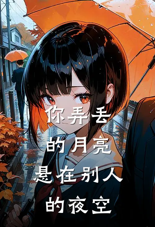 你弄丢的月亮，悬在别人的夜空
