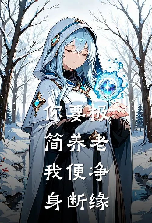 你要极简养老，我便净身断缘