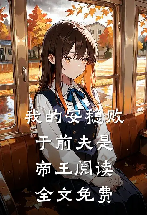 我的安稳败于前夫是帝王阅读全文免费