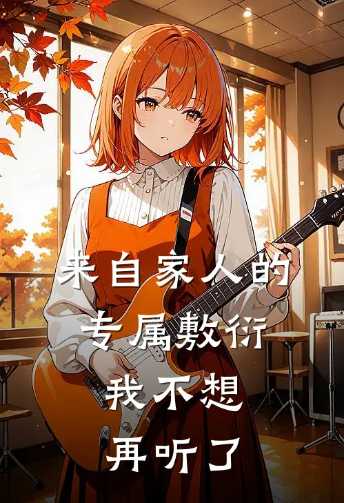 来自家人的专属敷衍，我不想再听了