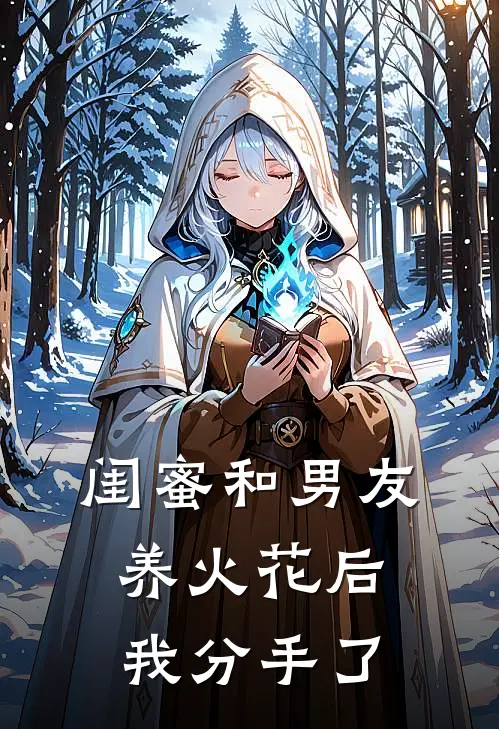 闺蜜和男友养火花后，我分手了