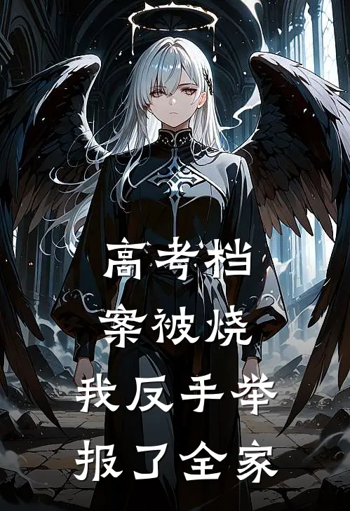 高考档案被烧，我反手举报了全家