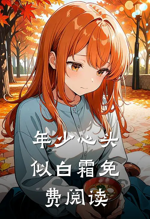 年少心头似白霜免费阅读