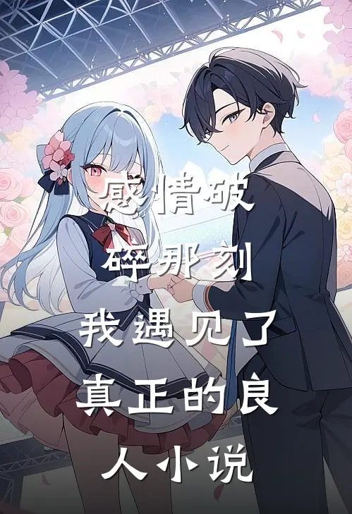 感情破碎那刻，我遇见了真正的良人小说