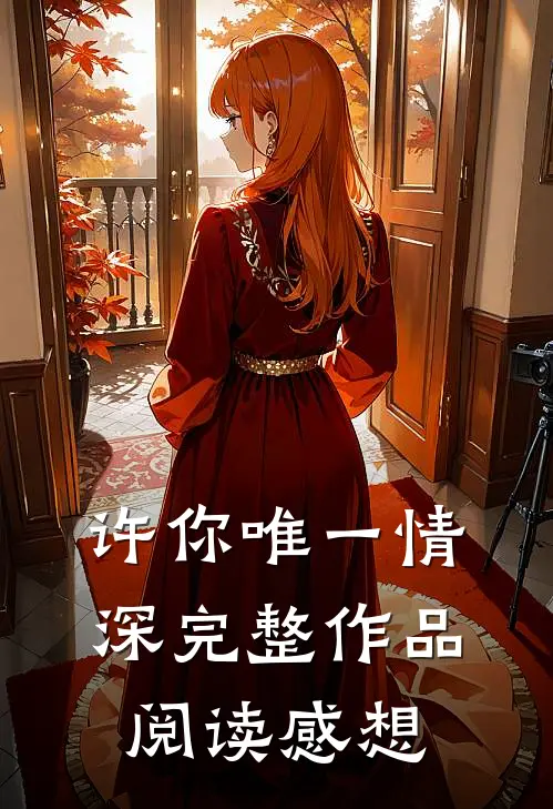 许你唯一情深完整作品阅读感想