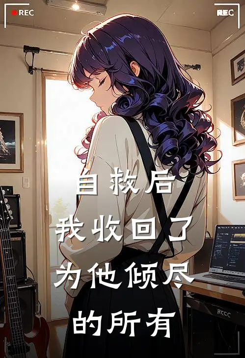 自救后，我收回了为他倾尽的所有