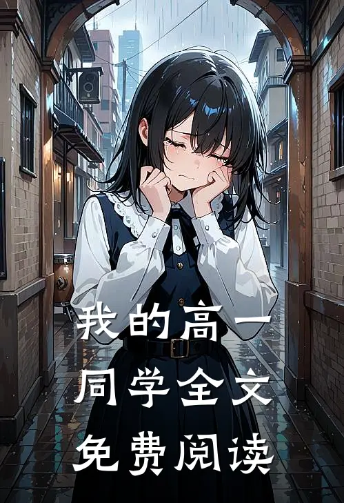 我的高一同学全文免费阅读