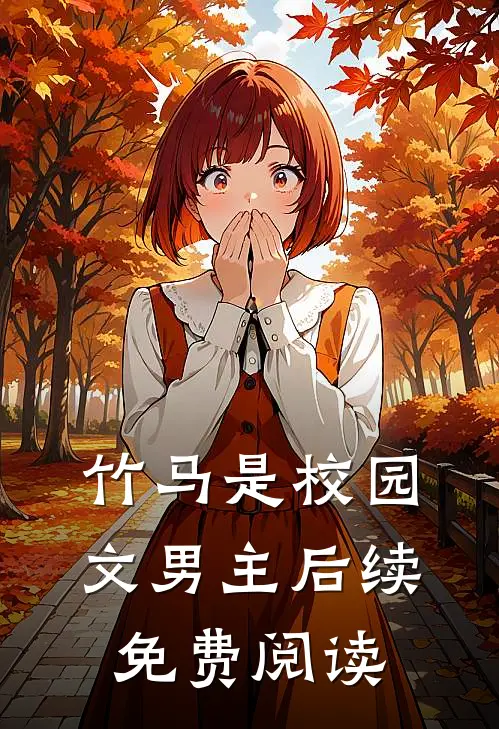 竹马是校园文男主后续免费阅读