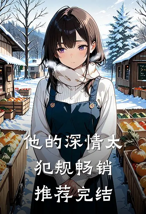 他的深情太犯规畅销推荐完结