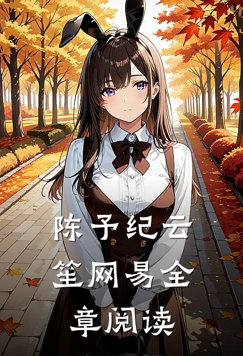 陈予纪云笙 网易全章阅读
