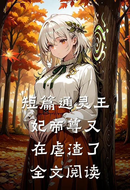 短篇通灵王妃帝尊又在虐渣了全文阅读