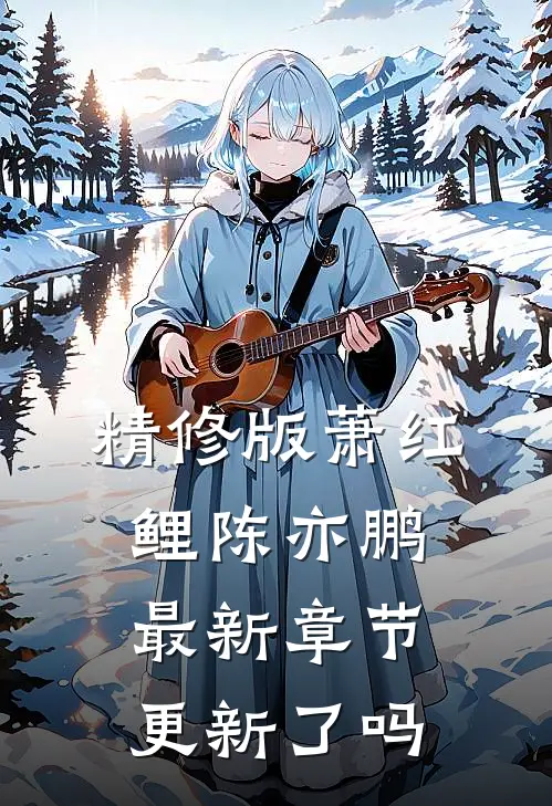 精修版萧红鲤陈亦鹏最新章节更新了吗